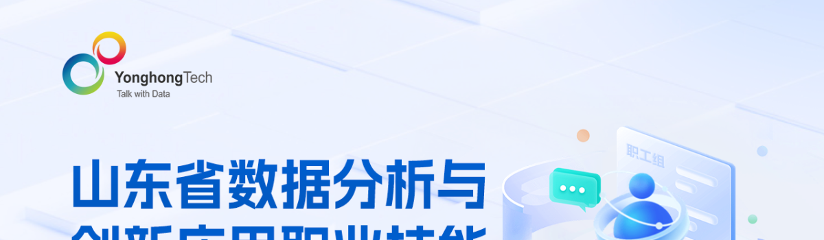 山东省数据分析与创新应用职业技能-职工