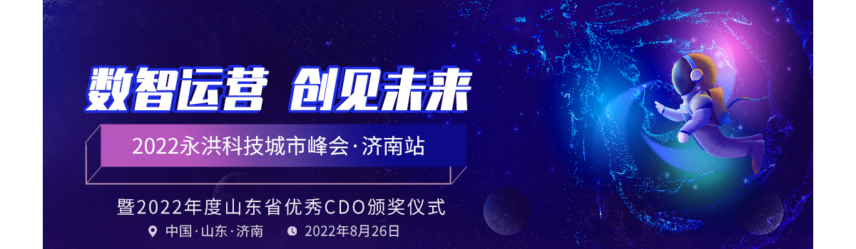 2022科技城市峰会·济南站